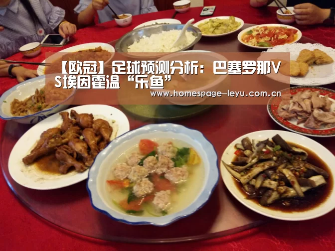 【欧冠】足球预测分析:巴塞罗那VS埃因霍温“乐鱼”(图2) 【欧冠】足球预测分析:巴塞罗那VS埃因霍温“乐鱼”(图2)