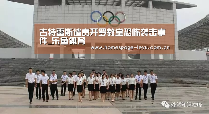古特雷斯谴责开罗教堂恐怖袭击事件_乐鱼体育(图3) 乐鱼体育