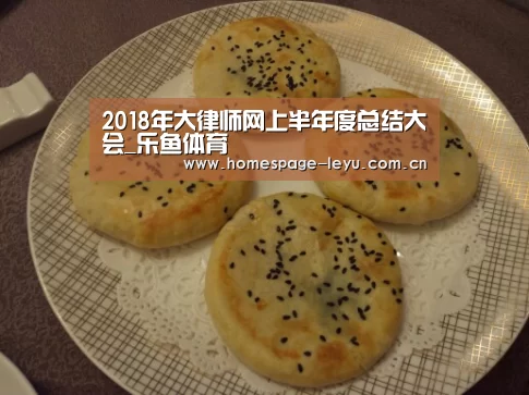 2018年大律师网上半年度总结大会_乐鱼体育(图1) 2018年大律师网上半年度总结大会_乐鱼体育(图1)