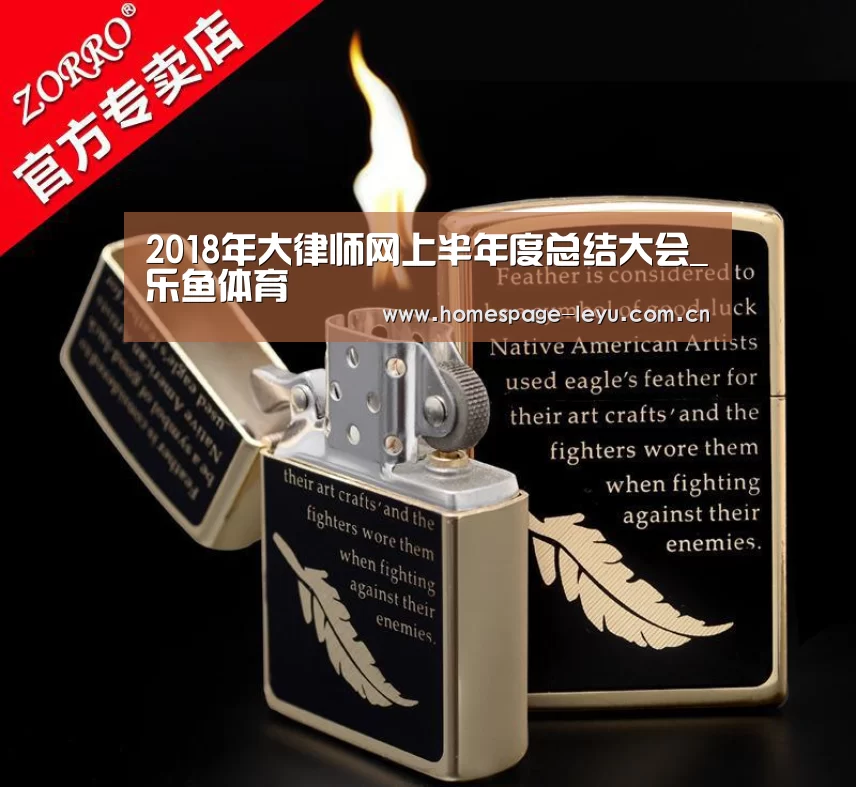 2018年大律师网上半年度总结大会_乐鱼体育(图3) 2018年大律师网上半年度总结大会_乐鱼体育(图3)