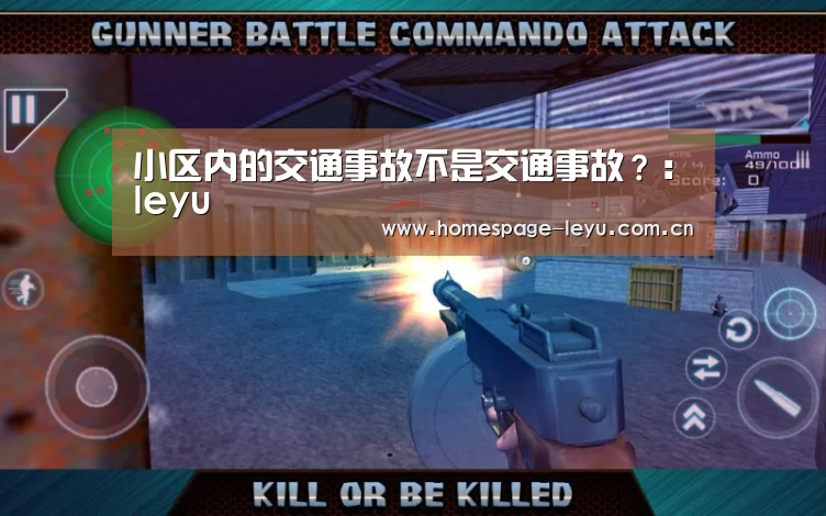 小区内的交通事故不是交通事故？：leyu(图1)