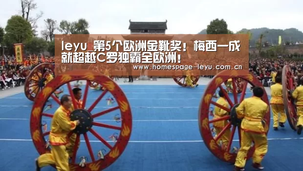 leyu_第5个欧洲金靴奖！梅西一成就超越C罗独霸全欧洲！(图1)