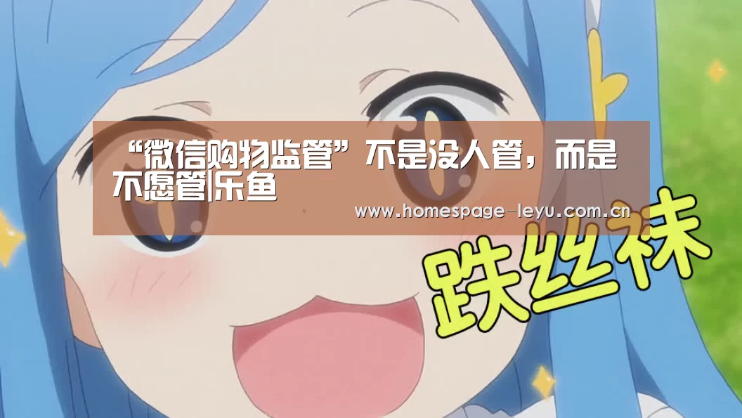 “微信购物监管”不是没人管,而是不愿管|乐鱼(图2) 乐鱼体育