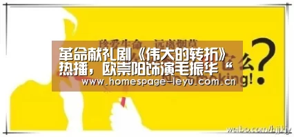 革命献礼剧《伟大的转折》热播，欧崇阳饰演毛振华“leyu”(图2)