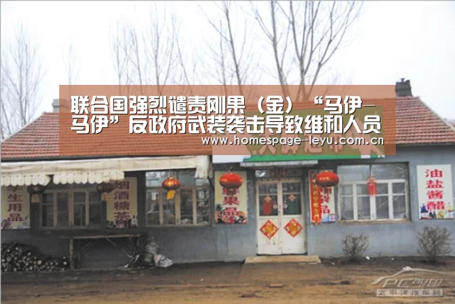 联合国强烈谴责刚果(金)“马伊-马伊”反政府武装袭击导致维和人员一死两伤【leyu】(图1) 乐鱼