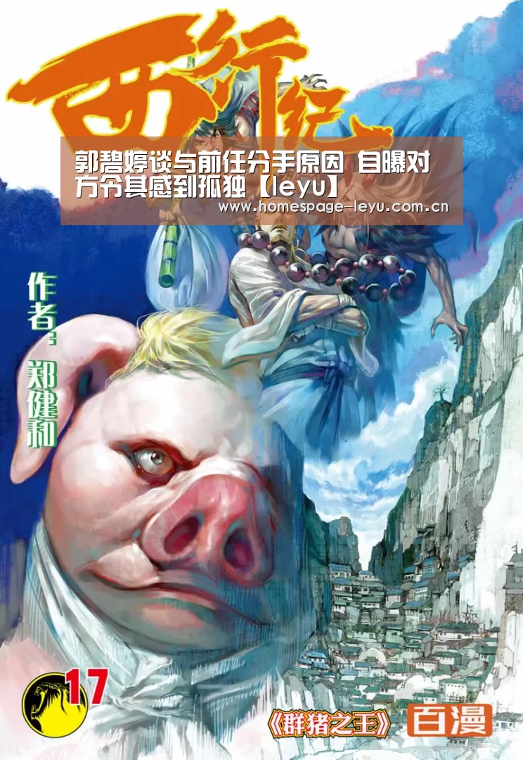 郭碧婷谈与前任分手原因 自曝对方令其感到孤独【leyu】(图2)