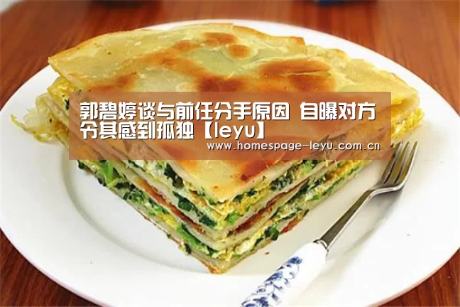 郭碧婷谈与前任分手原因 自曝对方令其感到孤独【leyu】(图4)