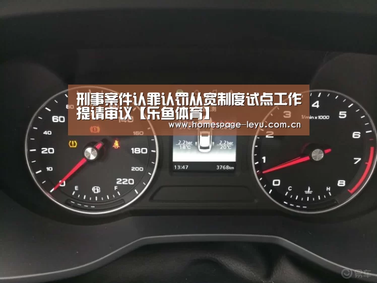 刑事案件认罪认罚从宽制度试点工作提请审议【乐鱼体育】(图1)