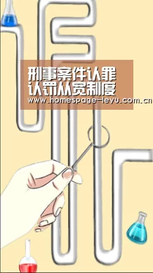 刑事案件认罪认罚从宽制度试点工作提请审议【乐鱼体育】(图3)