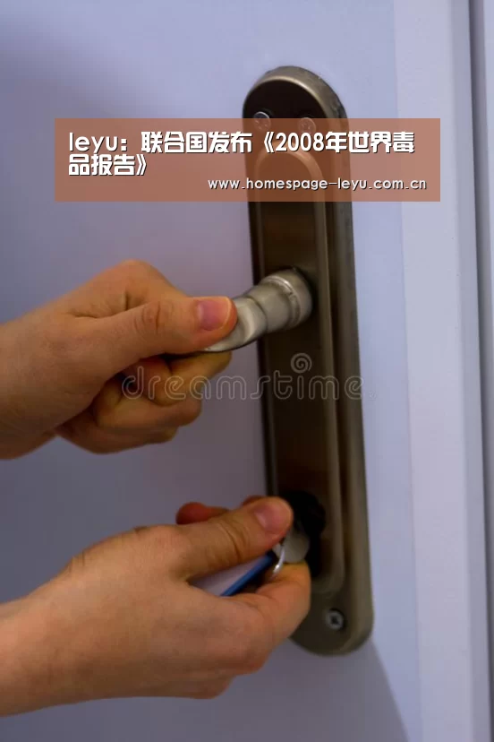 leyu:联合国发布《2008年世界毒品报告》(图1) leyu:联合国发布《2008年世界毒品报告》(图1)
