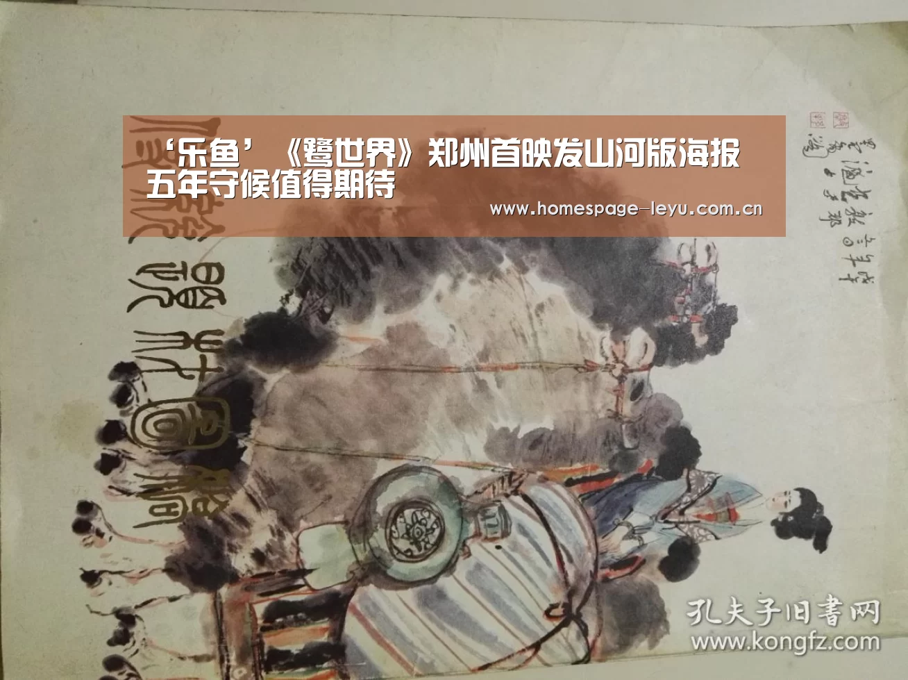 ‘乐鱼’《鹭世界》郑州首映发山河版海报 五年守候值得期待(图2) 乐鱼