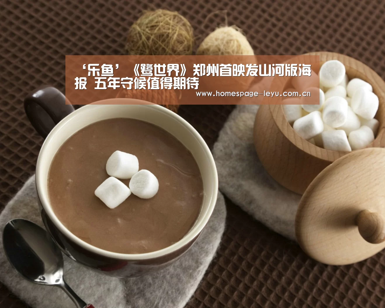 ‘乐鱼’《鹭世界》郑州首映发山河版海报 五年守候值得期待(图3) 乐鱼体育