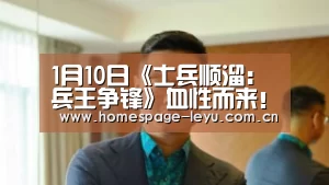 1月10日《士兵顺溜：兵王争锋》血性而来！【乐鱼】(图3)