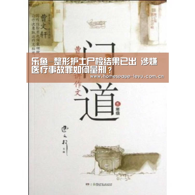乐鱼-整形护士尸检结果已出 涉嫌医疗事故罪如何量刑?(图1) 乐鱼-整形护士尸检结果已出 涉嫌医疗事故罪如何量刑?(图1)