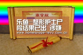乐鱼-整形护士尸检结果已出 涉嫌医疗事故罪如何量刑?(图2) 乐鱼