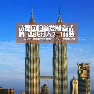 武磊回归首发制造威胁 西班牙人2-1赫罗纳取近5轮首胜_乐鱼(图1) 武磊回归首发制造威胁 西班牙人2-1赫罗纳取近5轮首胜_乐鱼(图1)