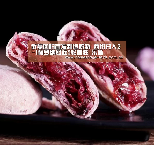 武磊回归首发制造威胁 西班牙人2-1赫罗纳取近5轮首胜_乐鱼(图2) 武磊回归首发制造威胁 西班牙人2-1赫罗纳取近5轮首胜_乐鱼(图2)