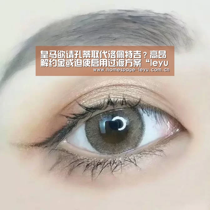 皇马欲请孔蒂取代洛佩特吉?高昂解约金或迫使启用过渡方案“leyu”(图1) 皇马欲请孔蒂取代洛佩特吉?高昂解约金或迫使启用过渡方案“leyu”(图1)