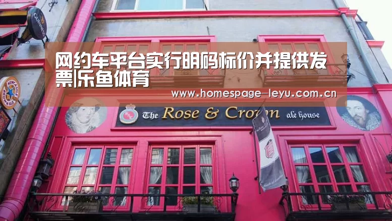 网约车平台实行明码标价并提供发票|乐鱼体育(图2) 乐鱼