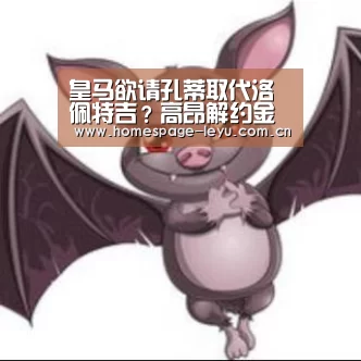 皇马欲请孔蒂取代洛佩特吉?高昂解约金或迫使启用过渡方案“leyu”(图2) 皇马欲请孔蒂取代洛佩特吉?高昂解约金或迫使启用过渡方案“leyu”(图2)