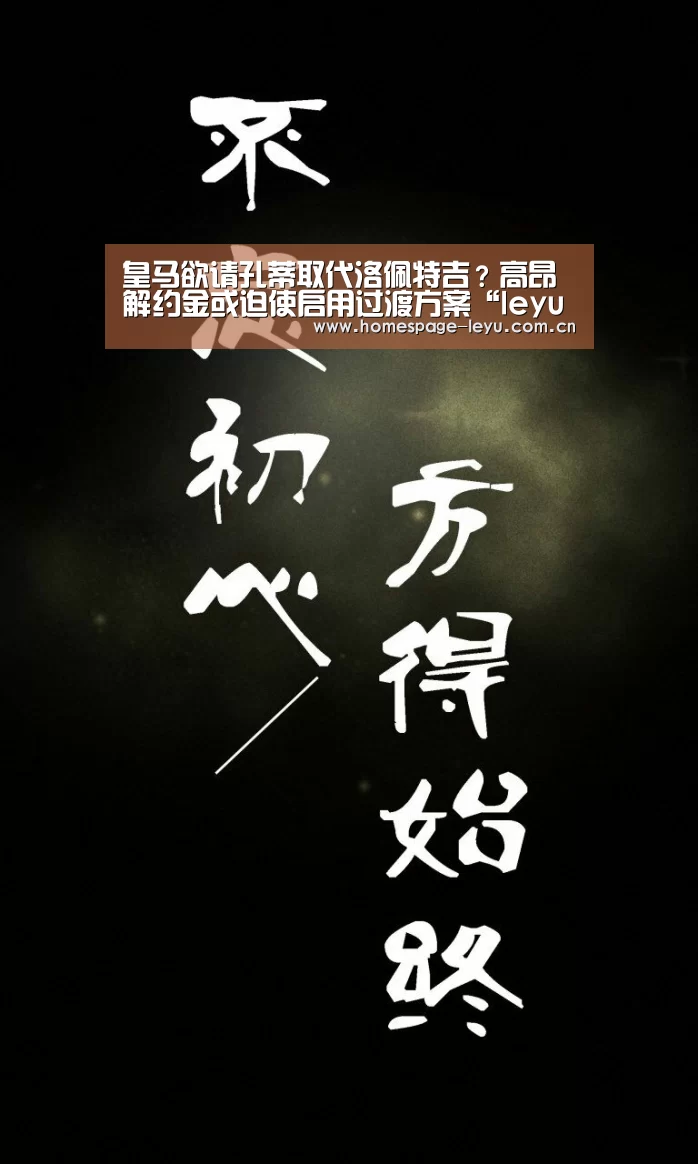 皇马欲请孔蒂取代洛佩特吉?高昂解约金或迫使启用过渡方案“leyu”(图3) 乐鱼
